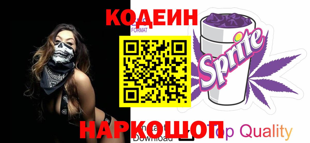 Кодеин напиток Lean (лин) Реутов